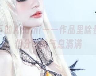 毛衣之下的Azami——作品里啥都不说，但分享的气息满满