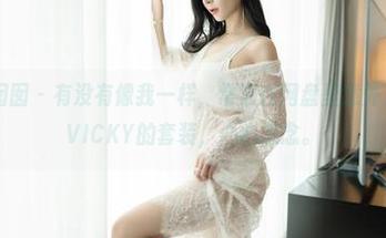 Feilin嗲囡囡 – 有没有像我一样，常常在网盘里意外发现陈雅漫VICKY的套装，心心念念。