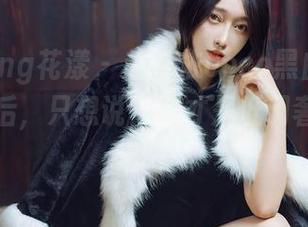 HuaYang花漾 – 赵惟依coco黑白套图，下载之后，只想说，这才是低调奢华的风格吧。