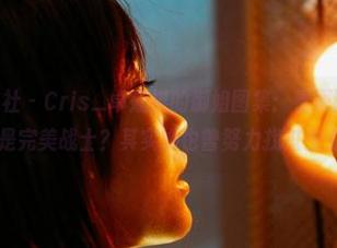 MiiTao蜜桃社 – Cris_卓娅祺的御姐图集：看原图，你以为这位就是完美战士？其实她也曾努力找过虫虫呢！
