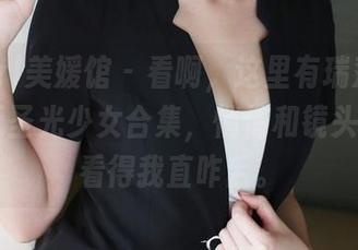 MyGirl美媛馆 – 看啊，这里有瑞莎Trista的无圣光少女合集，悄悄和镜头作对，看得我直咋舌。