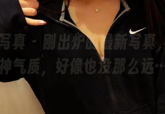 PANS写真 – 刚出炉的最新写真，佳丽的女神气质，好像也没那么远……