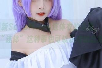 这组最新SayoMomo连体衣的资源，让我意识到“连体”这种事也可以玩得如此高深！
