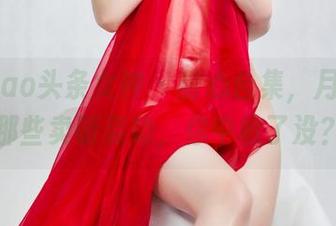 TouTiao头条女神 – 甜心合集，月音瞳的那些卖萌姿势，你中枪了没？