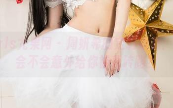 UGirls尤果网 – 周妍希的定制图集：剧情会不会意外给你铺青砖路？