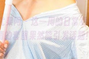 UGirls尤果网 – 这一周的日常更新，周心情的套图果然能引发话题！