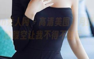 Xiuren秀人网 – 高清美图，月野兔美妞的镂空让我不得不驻足。
