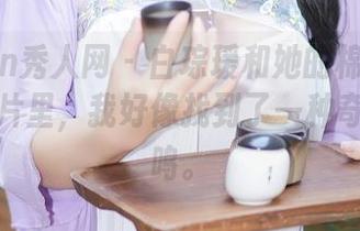 Xiuren秀人网 – 白琮瑗和她的棉袜：在高清照片里，我好像找到了一种奇怪的共鸣。