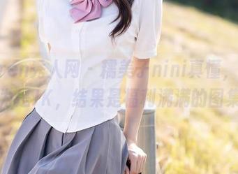 Xiuren秀人网 – 糯美子nini真懂，我本以为是JK，结果是福利满满的图集。