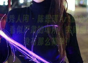 Xiuren秀人网 – 陈思琪Art的办公室美图合集：看似严肃的场所，实则别有洞天，没有那么简单！