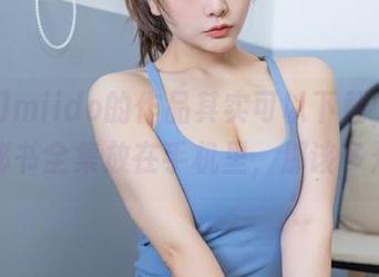 三刀刀miido的作品其实可以下载，把整部秘书全集放在手机里，那该多开心