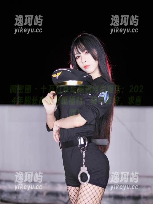 微密圈 - 十万口草莓粥粥向你报告：2024年舰长高清壁纸福利，信号良好，求喜欢！