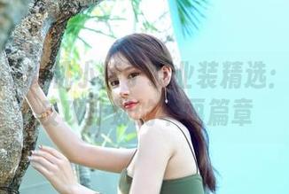 嗲囡囡 – 樱桃小犊子职业装精选：办公室反攻计划的华丽篇章