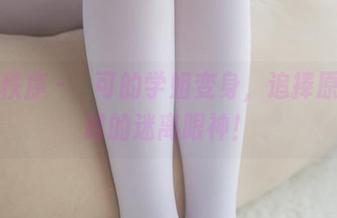 少女秩序 – 晞可的学姐变身，追捧原图集时的迷离眼神！