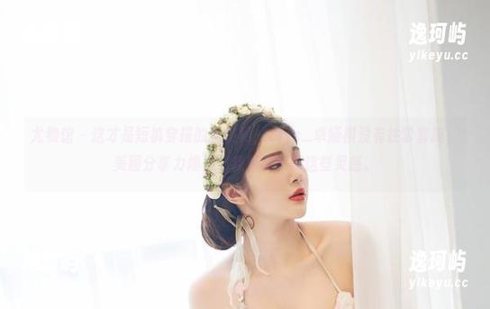 尤物馆 - 这才是短裤穿搭的新境界，Cris_卓娅祺没有往常套路，美图分享力爆表，我想要收藏这些灵感。