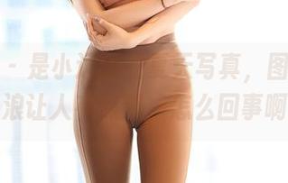 尤蜜荟 – 是小逗逗的夏天写真，图片里的热浪让人有点飘，怎么回事啊！