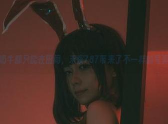 还以为奶牛都只能在田间，末夜787带来了不一样的写真资源。