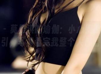 果团网 – 莫雅淇的瑜伽：小心别被她的资源吸引，写真看完我整个人都懵了。