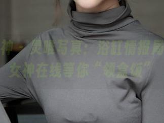 梦丝女神 – 灵唯写真：浴缸情报局，电喵女神在线等你“领盒饭”