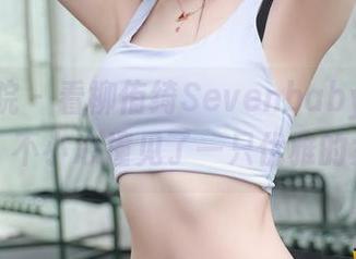 模范学院 – 看柳侑绮Sevenbaby的私房图片，不小心撞见了一只优雅的女王！