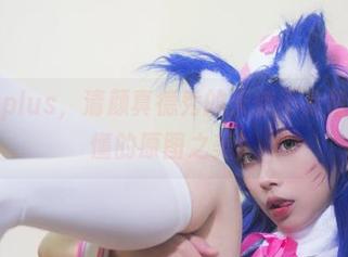 无圣光plus，清颜真德秀的天使不是每个人都懂的原图之美！