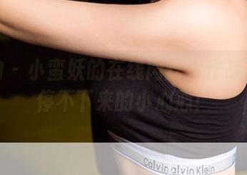 爱尤物 – 小蛮妖的在线肉丝大作战：吃到停不下来的小心心！