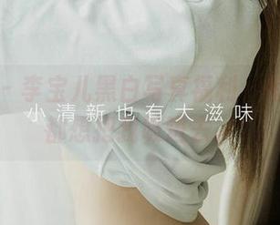爱尤物 – 李宝儿黑白写真福利，每个镜头都想把我吸进去。