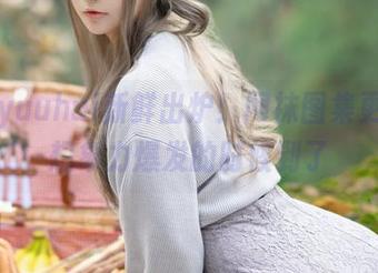 玉汇yuuhui新鲜出炉！网袜图集更新，想象力爆发的时候到了