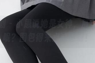 紧急企划 – 小恩说她是女神，那我的福利呢？图包得来点诚意啊！