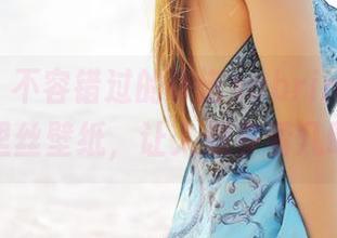 美媛馆 – 不容错过的许诺sabrina，高清裤里丝壁纸，让人想多看几眼！