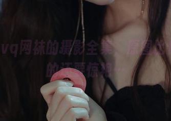 苏嫣qvq网袜的摄影全集，原图比你想象的还要惊艳…