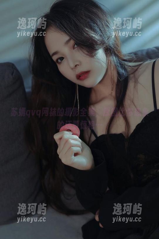 苏嫣qvq网袜的摄影全集，原图比你想象的还要惊艳…