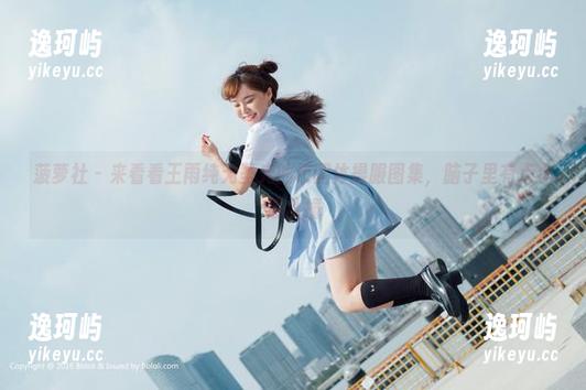 菠萝社 - 来看看王雨纯无圣光的校园体操服图集，脑子里有点小鹿乱撞