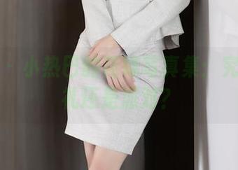 语画界 – 小热巴的花嫁写真集：究竟是婚礼还是派对？