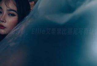 轰趴猫 – 这次的分享，Ellie艾栗栗比基尼写真让你目不转睛