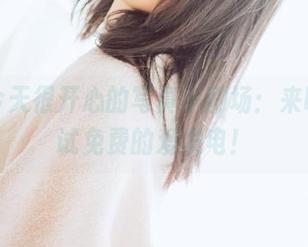 阿半今天很开心的写真小剧场：来吧，试试免费的爱发电！