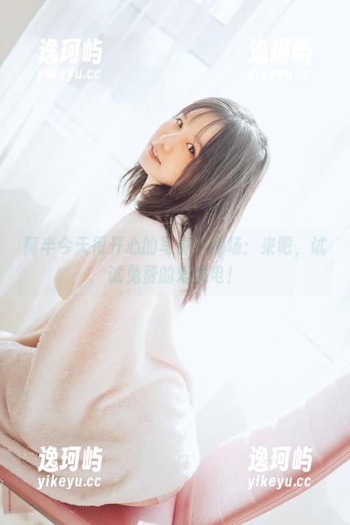 阿半今天很开心的写真小剧场：来吧，试试免费的爱发电！