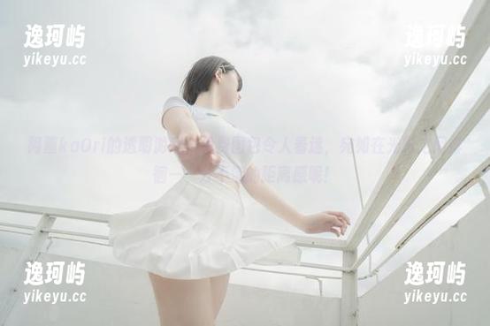 阿薰kaOri 阿薰kaOri的透明游戏,免费图包令人着迷,宛如在光影之间徘徊——分不清的距离感呢!