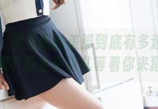 魅妍社 – 关思阳的美脚到底有多迷人？作品集和下载全在这儿等着你来猎奇。