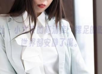 魅妍社 – 小尤奈的高清库：裸足的时候，世界都安静了呢。